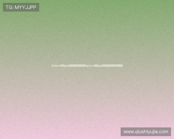 kaiyun体育app官网下载安装：下载使用kaiyun体育app观看世界杯直播和精彩赛事集锦