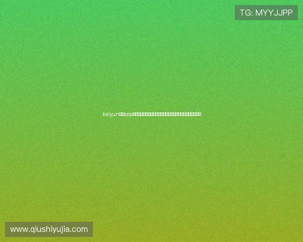 kaiyun体育app官网下载地址最新版本，全面支持世界杯赛事直播与精彩报道
