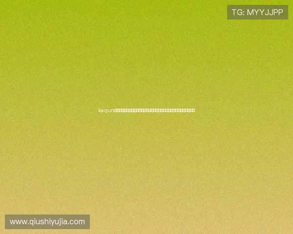 kaiyun体育网页版登录流程详解让新手用户快速掌握登录步骤与常见问题解决方案